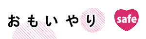 安心安全