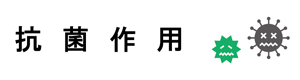 抗菌作用
