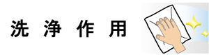 洗浄作用