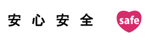 安心安全