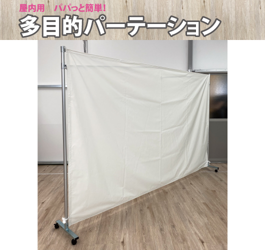 多目的パーテーション