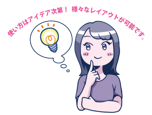 アイデア次第!
