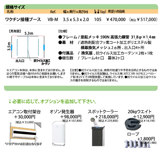 ワクチン接種ブース仕様・価格