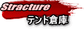 テント倉庫