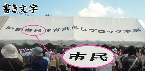 書き文字