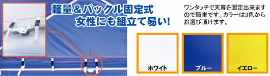 軽量天幕で設置簡単!
