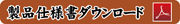 仕様書ダウンロード